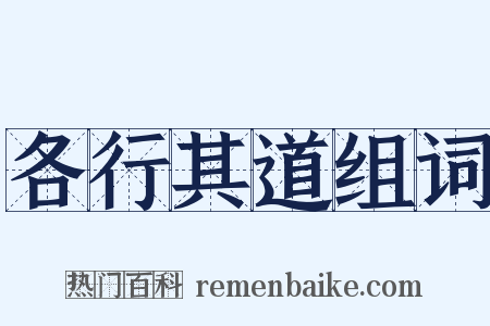 各行其道组词是什么意思的图片